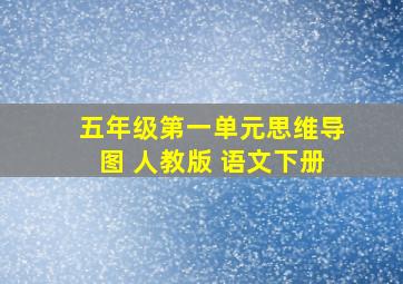 五年级第一单元思维导图 人教版 语文下册